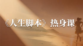 3、【粲然挚友社群专享】读人生脚本2