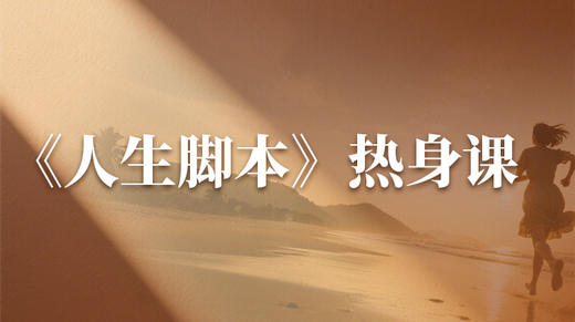 2、【粲然挚友社群专享】读人生脚本1 商品图0