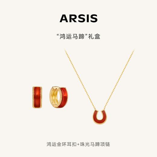 【送礼组合】ARSIS｜流光系列 鸿运金环耳扣+珠光马蹄项链 商品图0