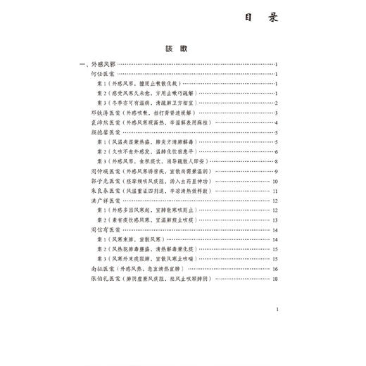 咳喘症 国医大师疑难病诊治验案丛书 郭丽丽 黄东晖 主编 可供广大中医从业者和中医院校学生学习参考 中国医药科技出版社 商品图3