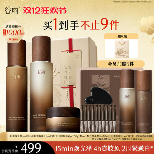 【双十二狂欢节】谷雨山参极光胶原水乳霜套组 赋弹紧致 肌肤重现弹嫩亮泽 商品图1