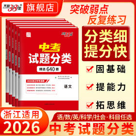 【天利38套】【浙江专用】天利38套2026浙江中考试题分类真题试卷全套浙江中考语文数学英语社会法治科学历年中考真题分类专项训练中考分类试卷