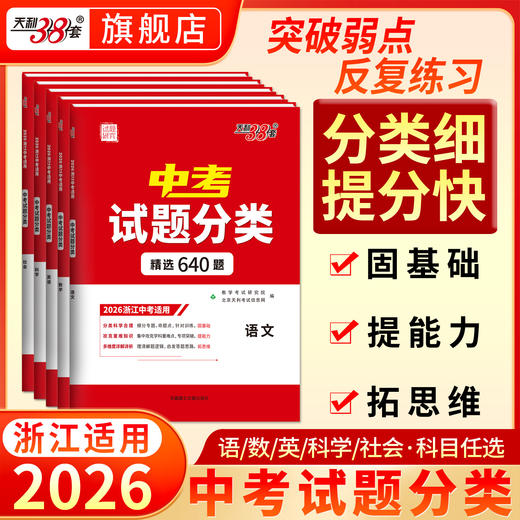 【天利38套】【浙江专用】天利38套2026浙江中考试题分类真题试卷全套浙江中考语文数学英语社会法治科学历年中考真题分类专项训练中考分类试卷 商品图0