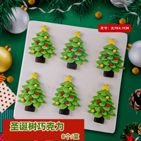 圣诞巧克力插件 手工圣诞树 8个/盒 代可可脂巧克力装饰插件 圣诞系列