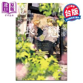 【中商原版】漫画 重生之后与前世恋人重新展开魔法学校生活 可是好感度为0 第3集 白川蚁ん 台版漫画书 东立出版