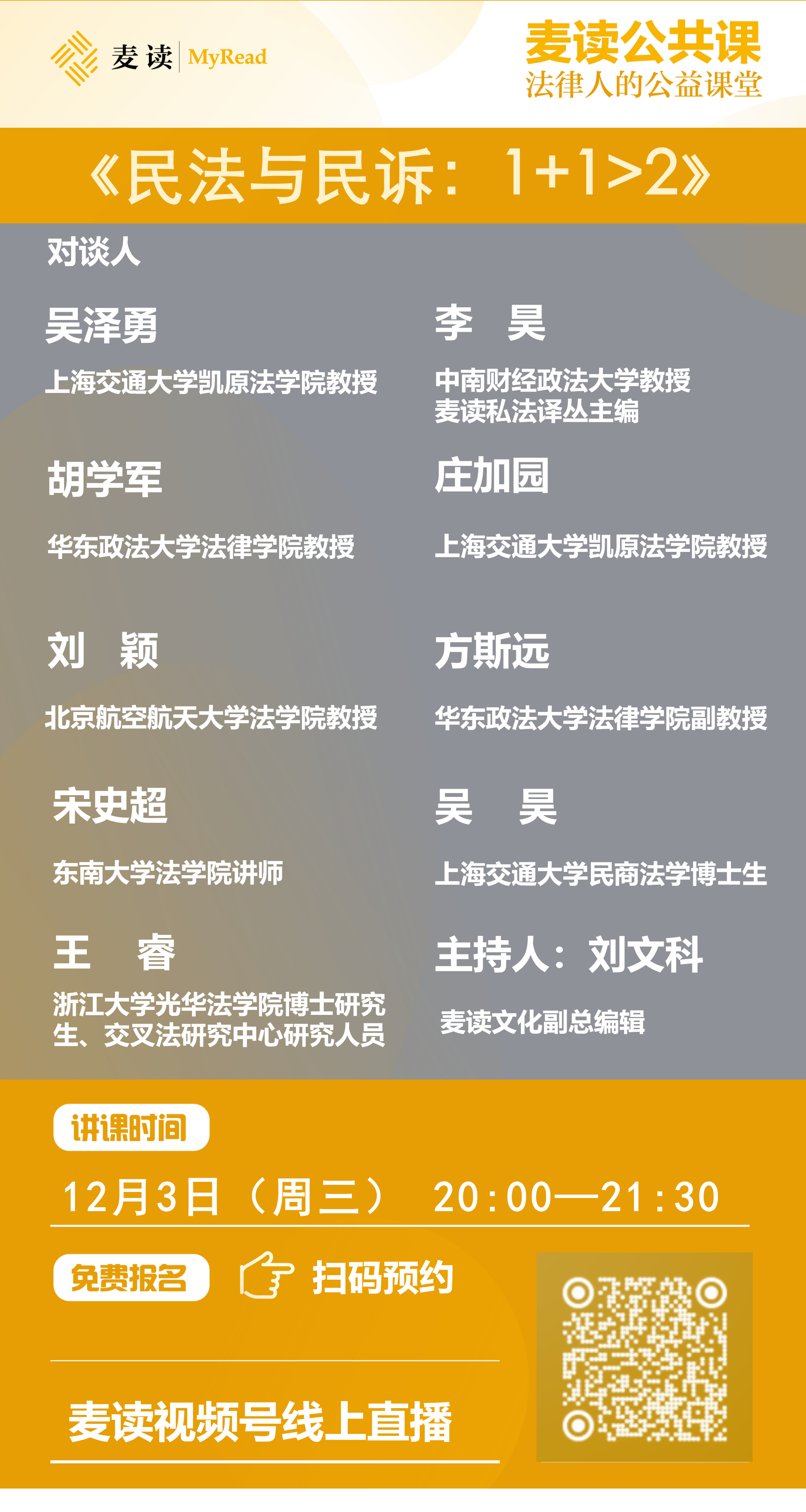 麦读公开课|《民法与民诉:1+1大于2》