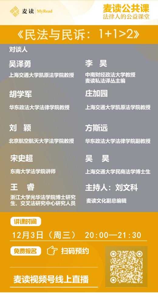 麦读公开课|《民法与民诉:1+1大于2》 商品图0