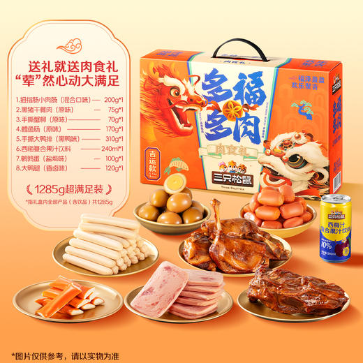 三只松鼠  多福多肉礼盒/吉运款1285g-zl 商品图5