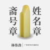 林伟劲丨印章定制 大师手工篆刻个性化姓名章闲章 商品缩略图0