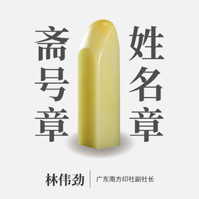 林伟劲丨印章定制 大师手工篆刻个性化姓名章闲章