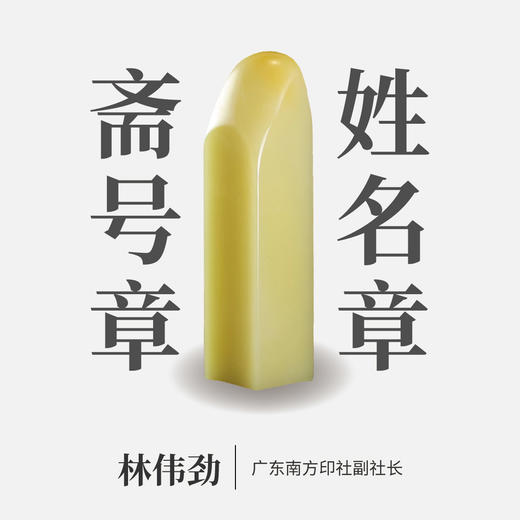 林伟劲丨印章定制 大师手工篆刻个性化姓名章闲章 商品图0