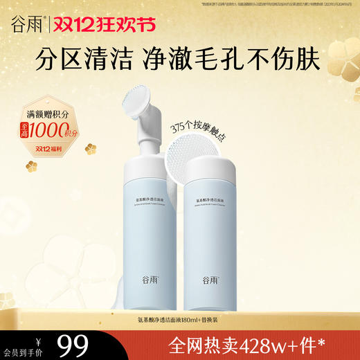 【双十二狂欢节】谷雨氨基酸净透洁面液180ml 刷头洁面温和净肤 洗得净·不拔干 商品图2