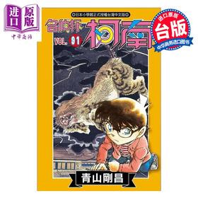 【中商原版】漫画 名侦探柯南 第91集 青山刚昌 台版漫画书 青文出版