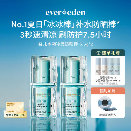 【套组】EVEREDEN婴儿水凝冰感防晒棒15.5g 2件 商品图0