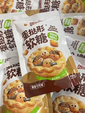 蛋挞形软糖（椰香可可味）45g*12    6933761929621