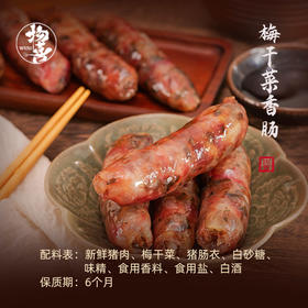 梅干菜猪肉香肠腊肠传统浙江特产腊味