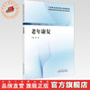 老年康复 邹颖 主编 全国高等职业教育新形态规划教材 中国中医药出版社 商品缩略图0