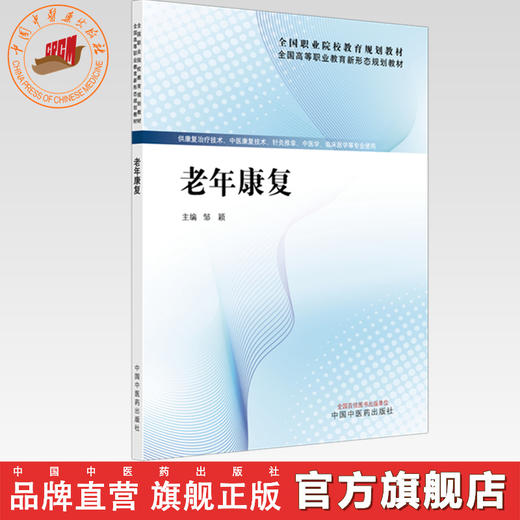 老年康复 邹颖 主编 全国高等职业教育新形态规划教材 中国中医药出版社 商品图0