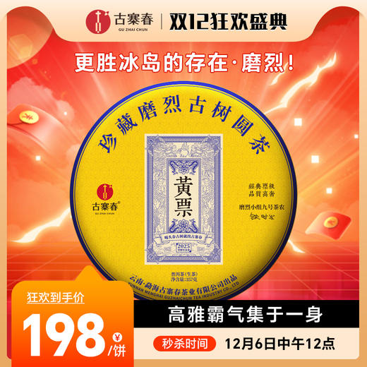 12月6日中午12点【黄票】2025年云南普洱生茶临沧茶区古树纯料茶叶，357克/饼 商品图0