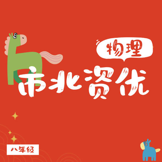 26寒 物理市北资优（八年级）试听 商品图0