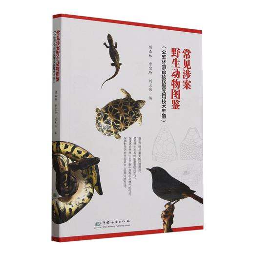常见涉案野生动物图鉴（公安环食药侦民警实用技术手册） &2992 商品图0