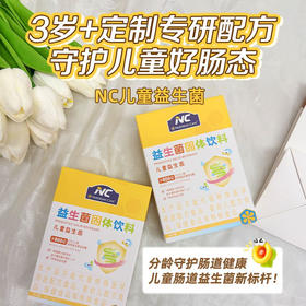【🔥买6送2，首日再加赠1盒同款】纽新宝NC儿童益生菌2g*15条/盒 守护儿童好肠态 保质期到2027年8月