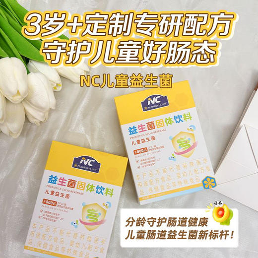 【🔥买6送2，首日再加赠1盒同款】纽新宝NC儿童益生菌2g*15条/盒 守护儿童好肠态 保质期到2027年8月 商品图0