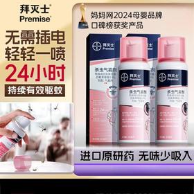 拜灭士拜耳驱蚊液杀虫气雾剂定量喷雾灭蚊香液驱蚊神器防蚊无香型 80ml/瓶 两瓶装