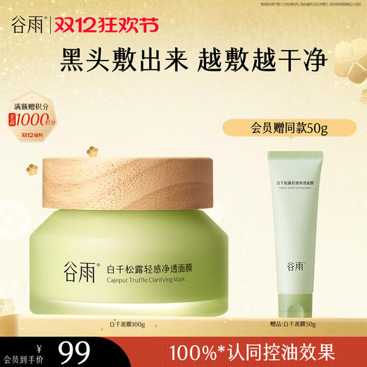 【双十二狂欢节】谷雨泥膜 白千松露轻感净透面膜100g/100g*2  黑头「敷」出来   泥膜越敷越干净 商品图1