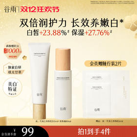 【双十二狂欢节】谷雨新一代光感美白身体乳身体安护套组 美白不刺激长效养嫩白