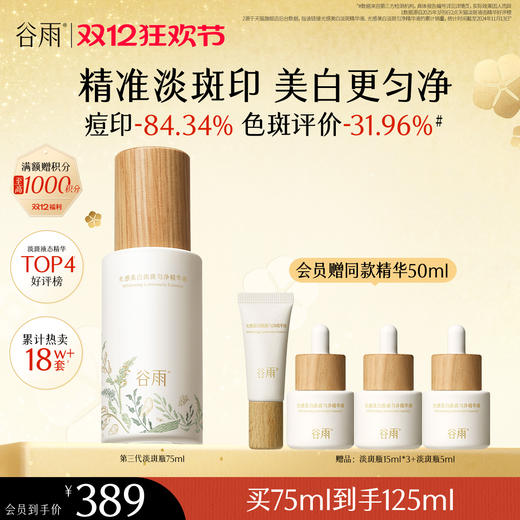 【双十二狂欢节】谷雨重磅星品「淡斑瓶」75ml/45ml/30ml光感美白淡斑匀净精华液抗氧提亮减黄改善暗沉 商品图1