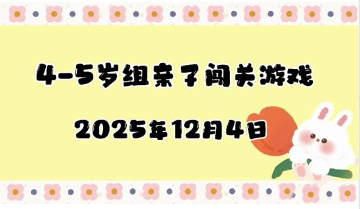 2025.12.4 4-5岁组亲子闯关游戏 商品图0