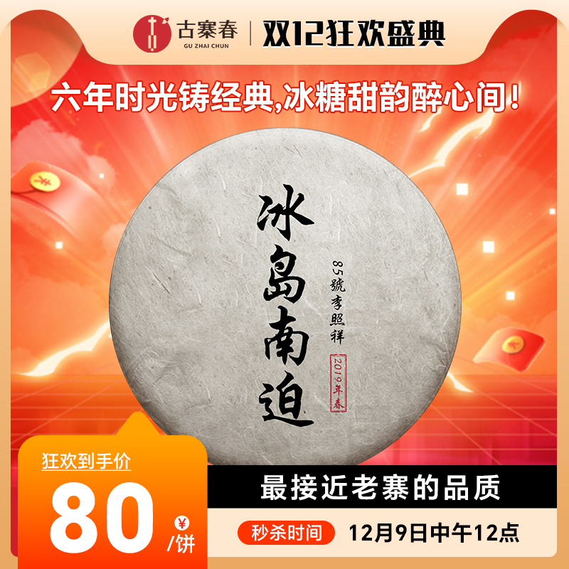 12月9日中午12点【茶农自存冰岛南迫】2019年古树制作春联合冰岛南迫茶农给茶友献礼357g/饼；每个ID限购10饼