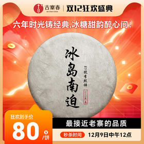 12月9日中午12点【茶农自存冰岛南迫】2019年古树制作春联合冰岛南迫茶农给茶友献礼357g/饼；每个ID限购10饼