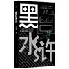 黑白水浒 商品缩略图0