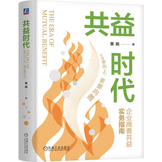共益时代 黄鹂 企业商善共益实务指南 企业公益成长策略 公益实战 可持续发展 战略管理 企业经营管理书籍 商品图0
