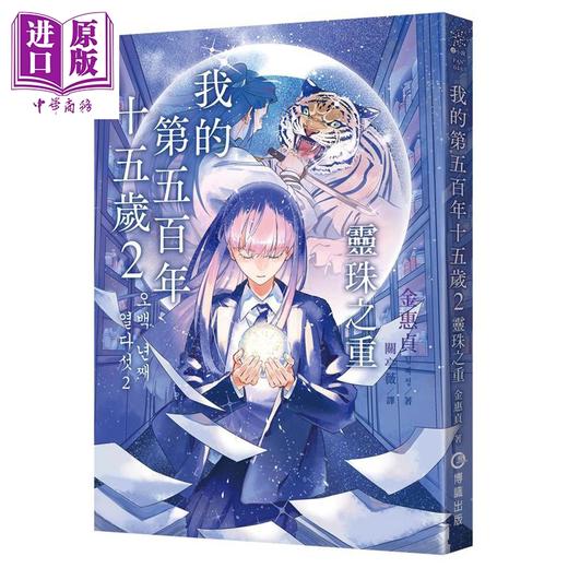 【中商原版】我的第五百年十五岁1+2套书 限量赠送韩风暖暖絮语贴纸 港台原版 金惠贞 博识图书 商品图3