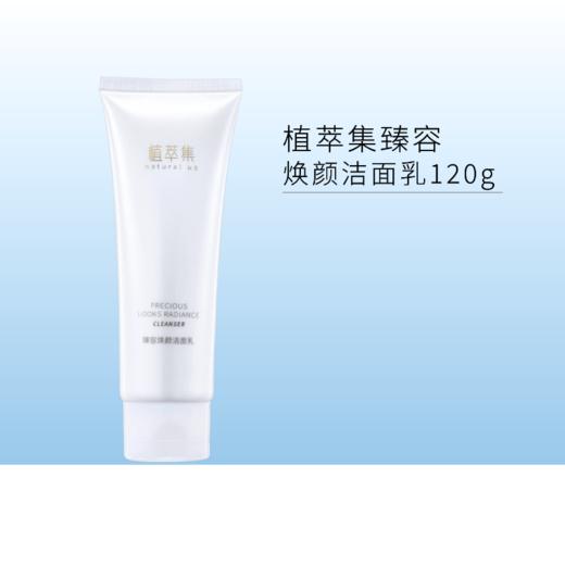 植萃集臻容焕颜洁面乳120g【新包装】【效期28年】 商品图0
