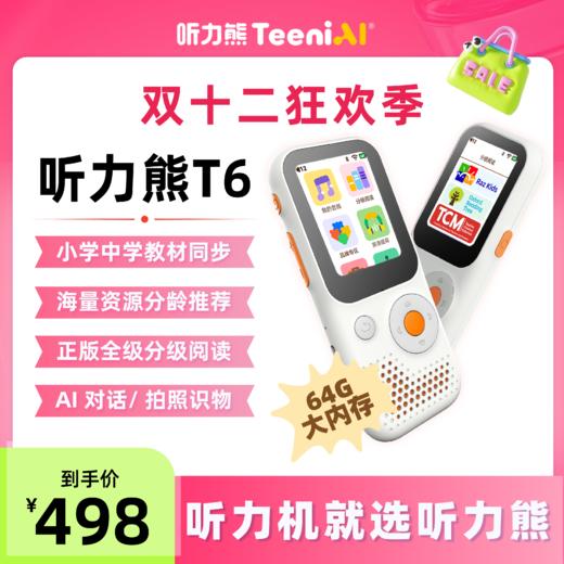 听力熊AI智能听力机T6AI技术帮助孩子自主学习，认识、探索世界 T6|T6s  【专属链接】 商品图2