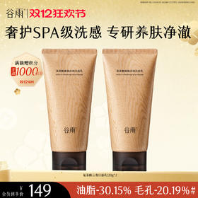 【双十二狂欢节】谷雨氨基酸臻颜净润洁面乳 奢护SPA级洗感  专研养肤净澈