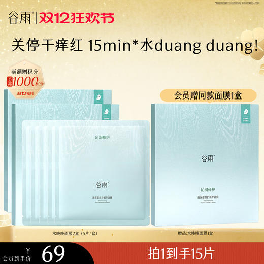 【双十二狂欢节】【重磅新品】谷雨水吨吨面膜高保湿补水修护面膜舒缓泛红敏感肌 商品图1