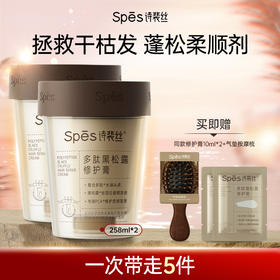 【品牌直发】Spes诗裴丝多肽黑松露修护膏258g*2（分销专享）