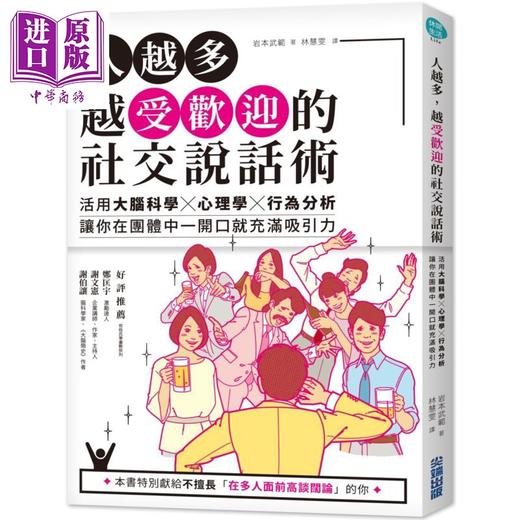 【中商原版】人越多 越受欢迎的社交说话术 港台原版 岩本武范 尖端出版社 商品图0