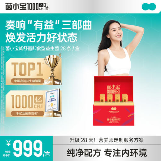 【官方推荐】菌小宝畅舒赢即食型益生菌28条*1盒 商品图0