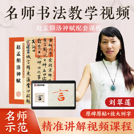 【书+课】赵孟頫洛神赋原碑帖 赵孟俯字帖行书毛笔字帖历代碑帖高清放大临摹本毛笔书法教程新华书店正版毛笔字初学入门赵孟俯洛神赋 商品图5