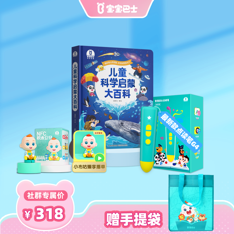 3-6岁科学启蒙——更适合中国孩子的百科全书  换头赳赳公仔WIFI笔G4+儿童科学启蒙大百科 限时加赠：赳赳手提袋