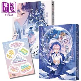 【中商原版】我的第五百年十五岁1+2套书 限量赠送韩风暖暖絮语贴纸 港台原版 金惠贞 博识图书