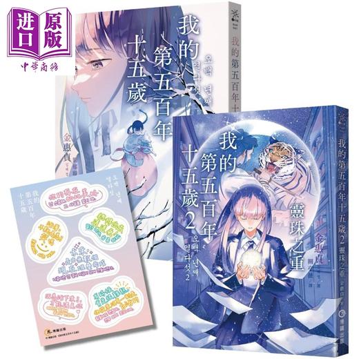 【中商原版】我的第五百年十五岁1+2套书 限量赠送韩风暖暖絮语贴纸 港台原版 金惠贞 博识图书 商品图0