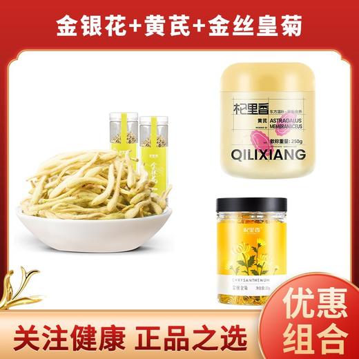 杞里香 黄芪大片250g +杞里香 金丝皇菊20g +杞里香 金银花茶28g 商品图0