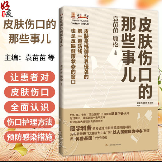 皮肤伤口的那些事儿 袁苗苗 顾松 主编 本书是一本全面介绍皮肤伤口护理知识的科普读物 9787547873748 上海科学技术出版社 商品图0